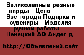 Великолепные резные нарды › Цена ­ 5 000 - Все города Подарки и сувениры » Изделия ручной работы   . Ненецкий АО,Андег д.